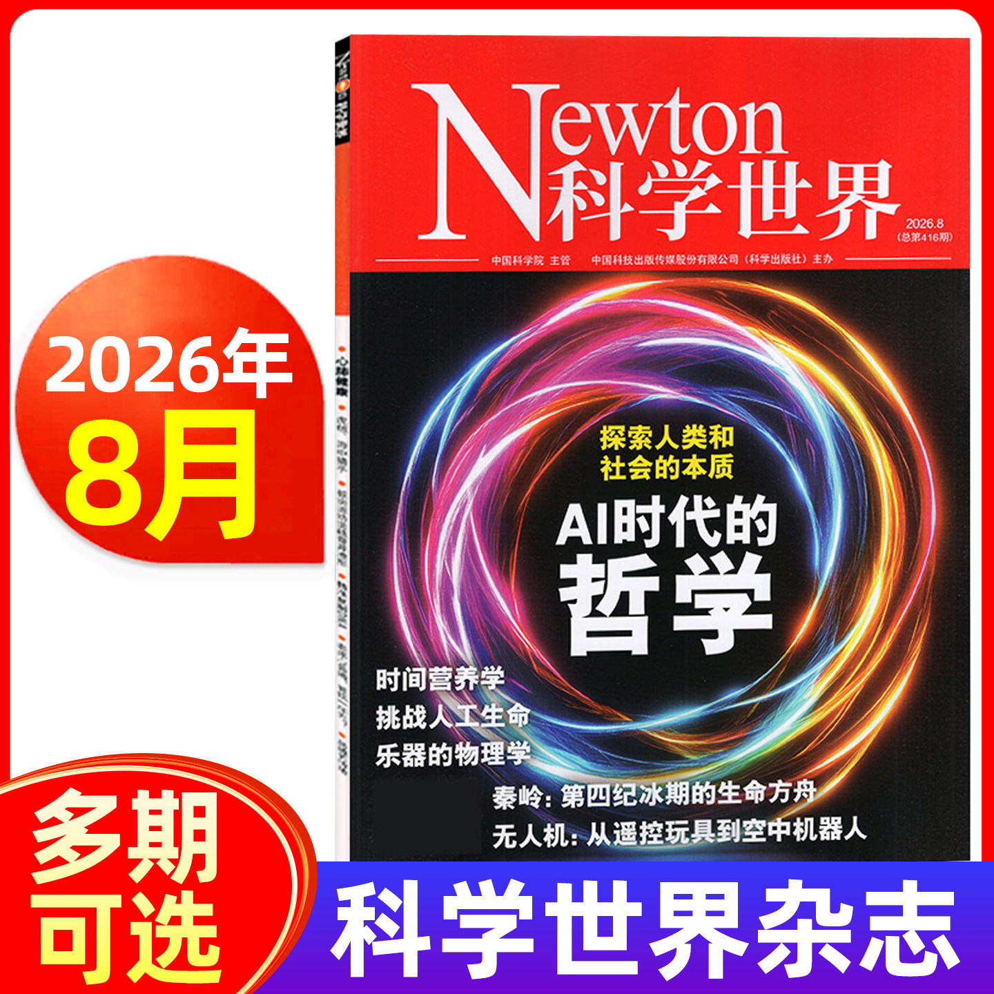 Newton科学世界杂志2026年1/2/3/4/5月/全年订阅 2025年-19年/典藏版科学技术知识探索发现科普百科科学探索非过刊合订本