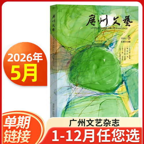 广州文艺杂志2026年5月/2025年11月/全年半年订阅 现代都市文学文摘期刊