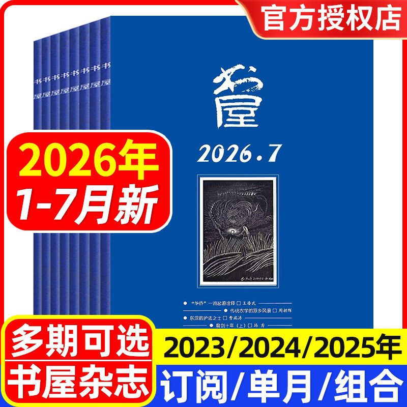书屋杂志2026年1/2/3/4/5月/2025年1-12月/全年半年订阅/合订本/2024年/2023年 文学文摘欣赏读书评论 休闲读物人生智慧启迪