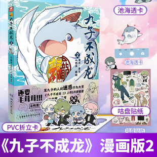 九子不成龙2 PVC折立卡 载水原作 咕盘贴纸 融合中国传统国学知识快看动漫幽默笑校园生活玄幻漫画 赠池海透卡 正版