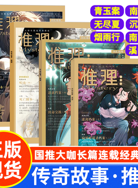 传奇故事推理杂志增刊 岁月行/玉楼春/白金版/行香子/西江月/折竹声/南乡子/青玉案/无尽夏/烟雨行沉洲半 锐阅读惊悚悬疑长篇小说