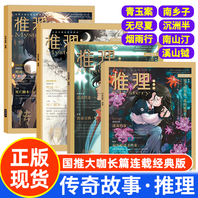 传奇故事推理增刊多本可选