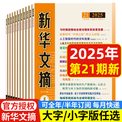 新华文摘杂志2025年多期可选