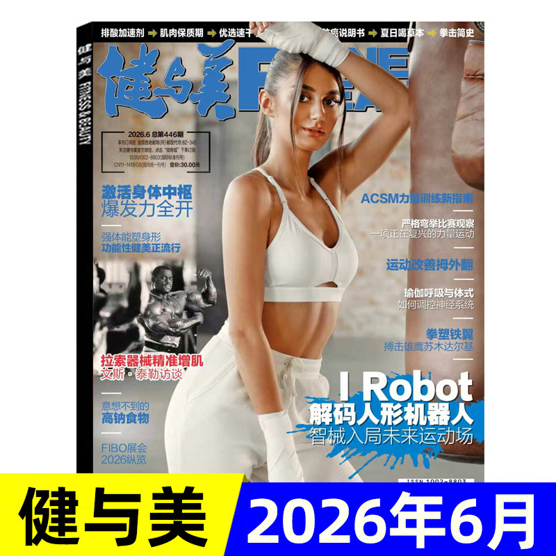 健与美杂志2026年1/2/3/4/5/6月新 运动健身健美减肥时尚塑形技巧书籍过期刊健美塑形健康指南书籍期刊 单本