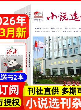 小说选刊杂志2026年1/2/3月/全年半年订阅/2025年-2022年10月鲁迅文学奖获奖小说人文文学近现代中篇散文文学文摘阅读