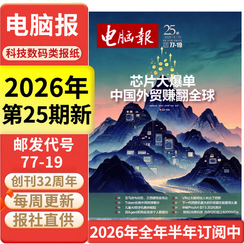 电脑报科技新闻数码科普报纸