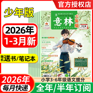 意林少年版杂志2026年1-3月1-6期【全年/半年订阅/2025年1-24期】合订本/少年科学增刊 小学生校园版小国学读者实用文摘作文素材