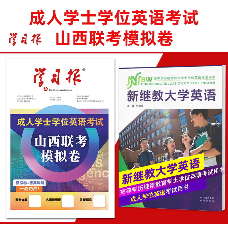 成人学士学位英语考试用书