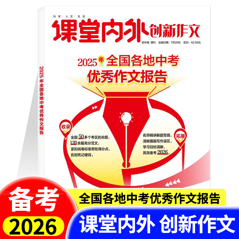 备考2026 课堂内外创新作文初中版2025年全国各地中考优秀作文报告 中学生作文中考教辅书籍作文素材初中中考满分作文素材