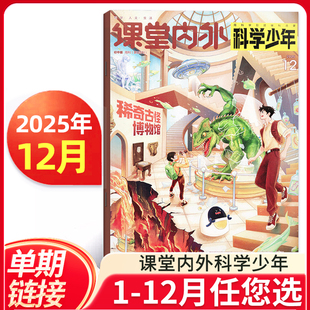 2026全年半年订阅 课堂内外科学少年版 12月 原科学Fans初中课外科学发展探索科普指南科学知识拓展阅读 杂志2025年1