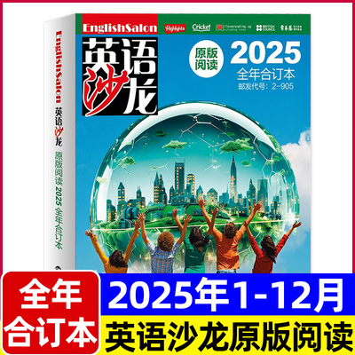 英语沙龙原版阅读杂志2025年全年半年合订本/2026年订阅 初高中双语版英语街空中教室文摘考试Highlights青少年课外教辅书籍