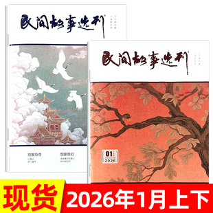民间故事选刊杂志2026年1月/全年半年订阅/2025年8-12月上下 奇事趣事异事半月刊