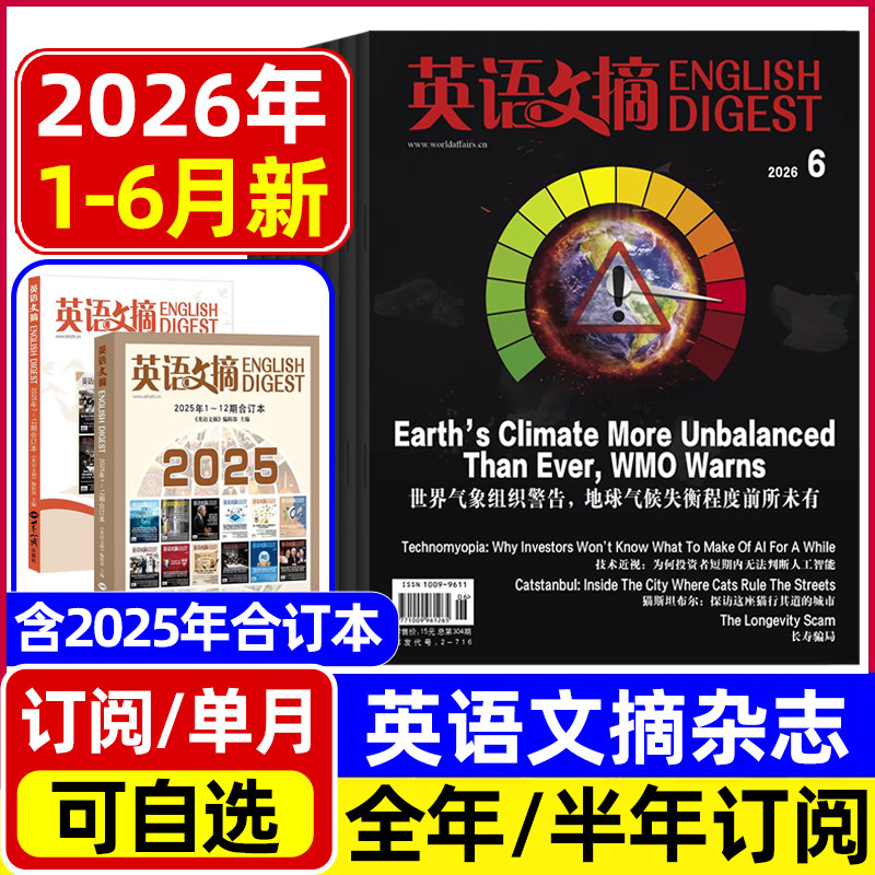 英语文摘杂志2026年1-5/6月新/2025年1-12月全年半年合订本 中英文双语四六级初高中高考双语版非英语世界英语街