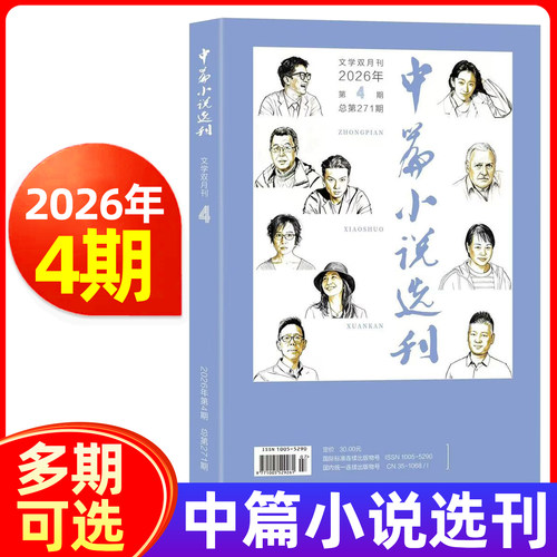 中篇小说选刊双月刊2026年