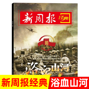 1945 现货 特辑 ·浴血山河 2025年胜利80周年 新周报经典