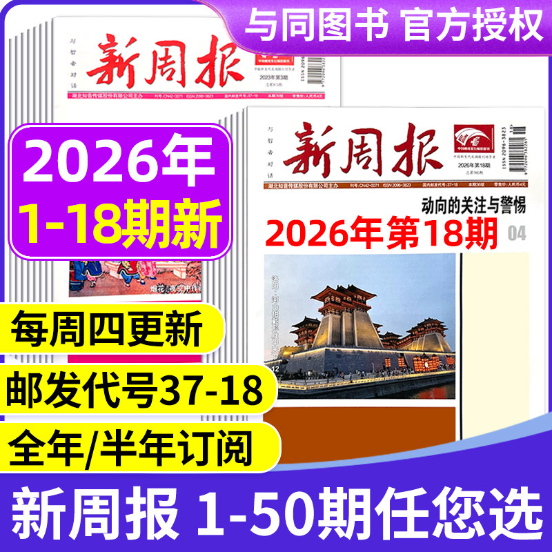 2025年1-48/49期新 多期可选新周报报纸 全年半年订阅/合订本 邮发代号37-18 报纸报刊旧新闻文学文摘周刊