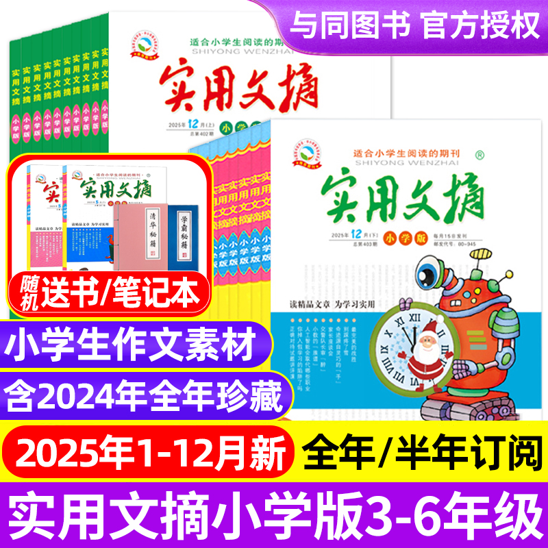 实用文摘小学生高年级2025年新
