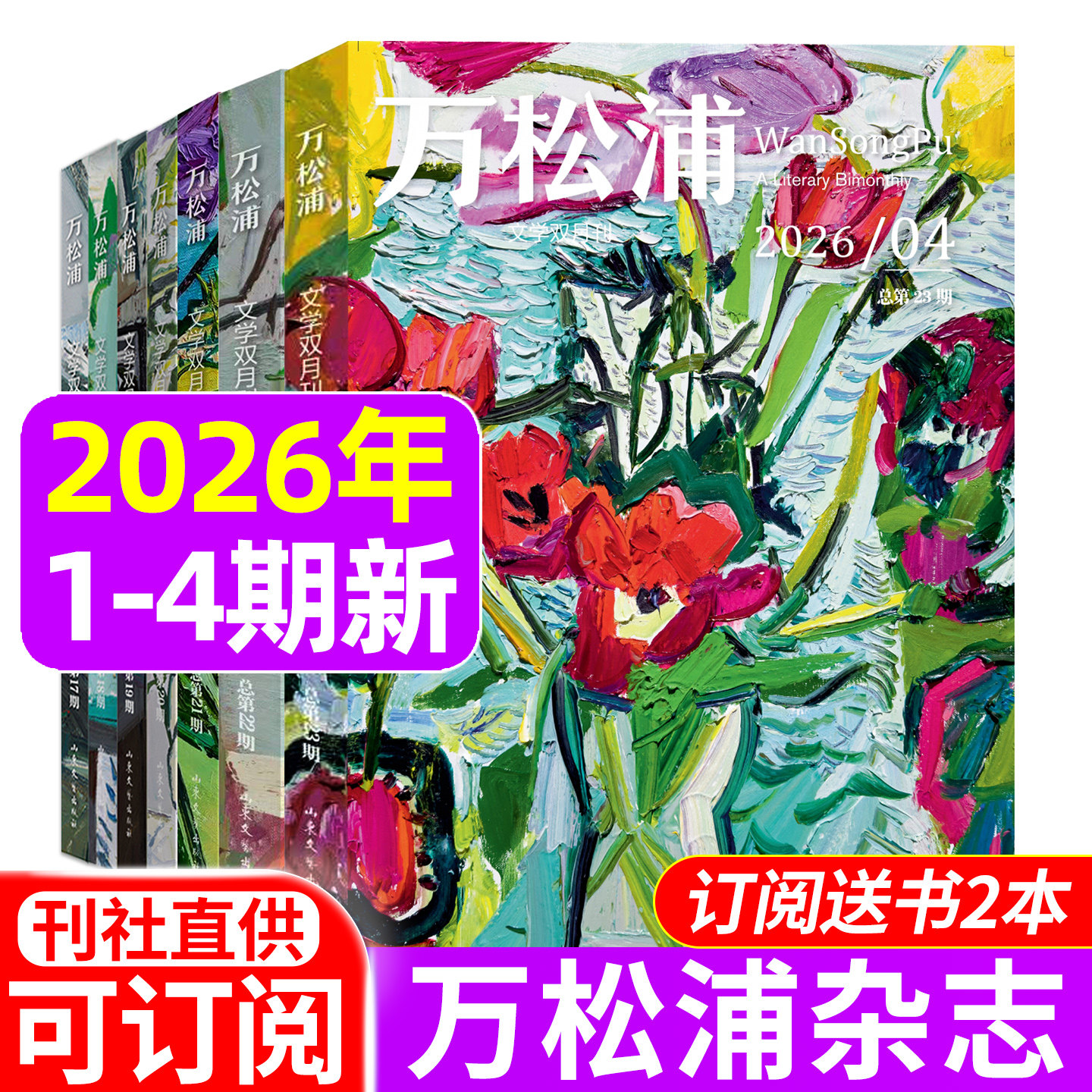 万松浦杂志2026年1/2/3期/2025年2024年1-6期/2022年创刊号/全年订阅 双月刊纯文学长篇中短篇小说散文随笔诗歌