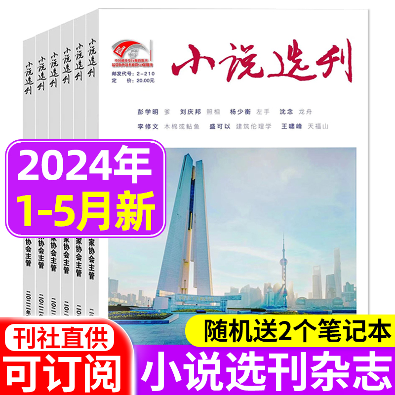 小说选刊杂志2024年1/2/4/5月/全年半年订阅/2022年10月鲁迅文学奖获奖小说人文文学近现代中篇小说散文选刊文学文摘阅读 书籍/杂志/报纸 期刊杂志 原图主图