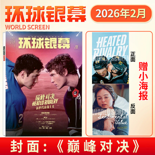 环球银幕杂志2026年2月巅峰对决1月奥德赛2025年惊天魔盗团/邪恶力量20周年/辛芷蕾/疯狂动物城2 完全电影130年增刊 影评解析