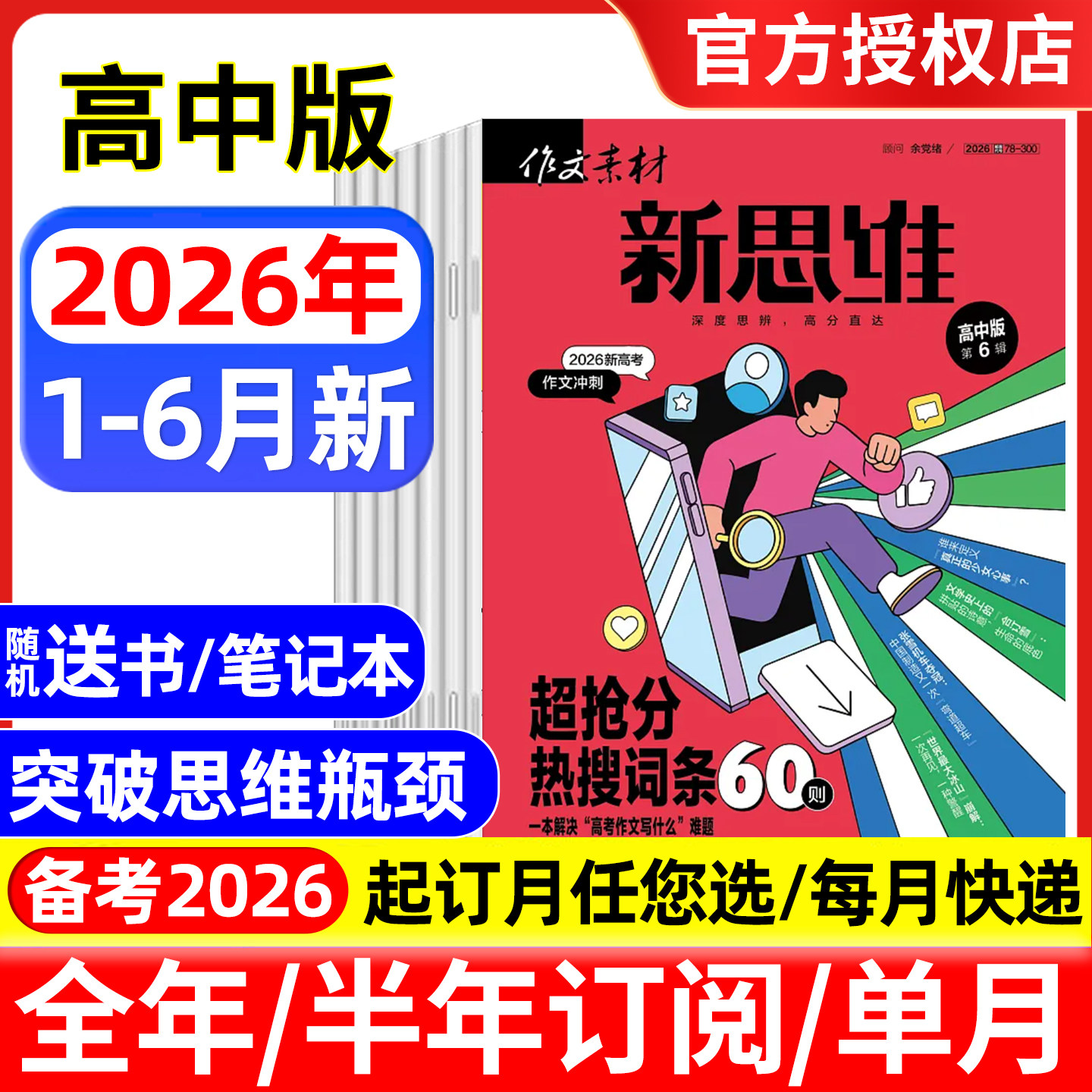 作文素材高考版新思维杂志2026年1/2/3/4/5月/全年半年订阅/2025年 原壹图壹材课堂内外高中生一二三押题作文素材期刊