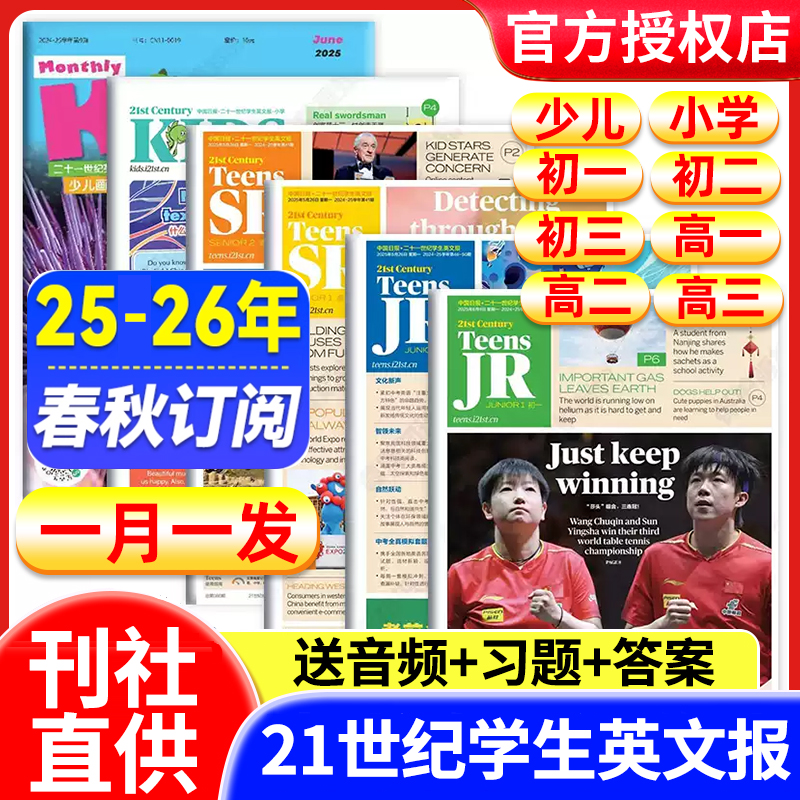 21世纪英语报小学版/初中版/高中版2025年2026年春秋季学期全年订阅二十一世纪学生英文报纸初一初二初三高一高二高三少儿画刊杂志