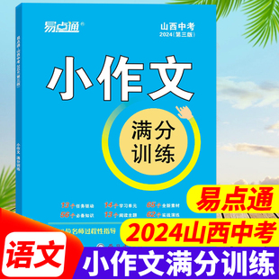 附答案 数学压轴题 满分节奏小作文初中优秀作文素材大全写作技巧模板英语范文精选 易点通2024年山西中考语文小作文满分训练