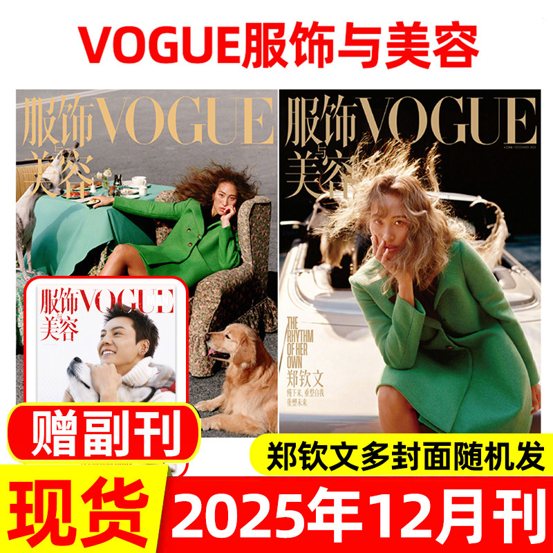 vogue服饰与美容杂志2025年