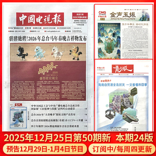 2024年1 中国电视报报纸2025年12月25日第50期预告12月29日 全年半年订阅 含青少版 50期可选 1月4日节目