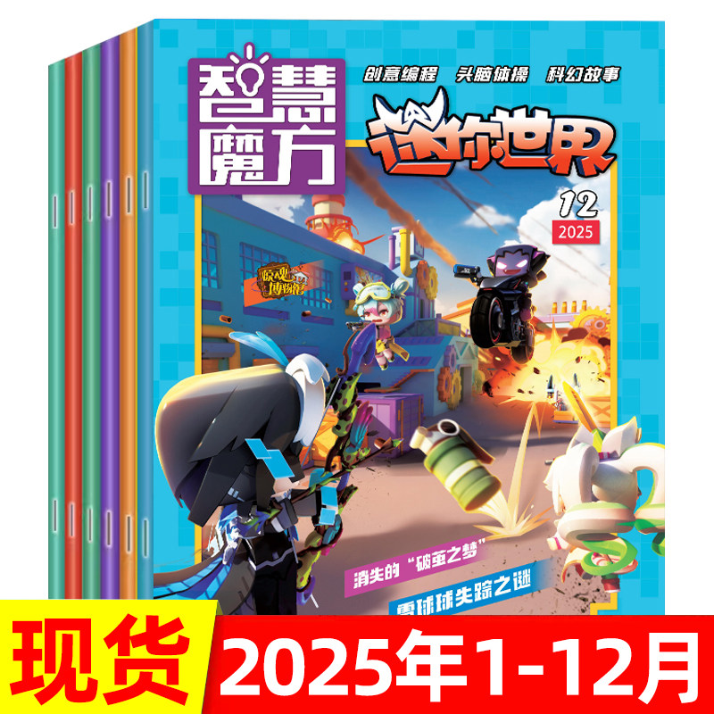 迷你世界智慧魔方2024年/2025年
