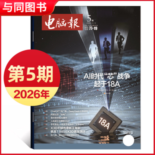 2026年第5期新/2025年第47-50期 电脑报报纸 IT报纸科技新闻数码产品人工智能数字期刊