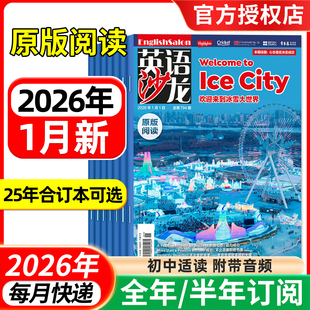 英语沙龙原版阅读杂志2026年1月/2025年全年半年合订本 初高中双语版英语街空中教室文摘考试Highlights青少年课外教辅书籍