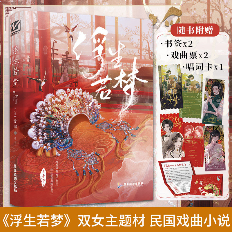 现货正版 浮生若梦 口碑作者青湘首本百合文双女主题材 人生知己，亦师亦友 年上、民国、戏曲、甜文 民国戏曲小说