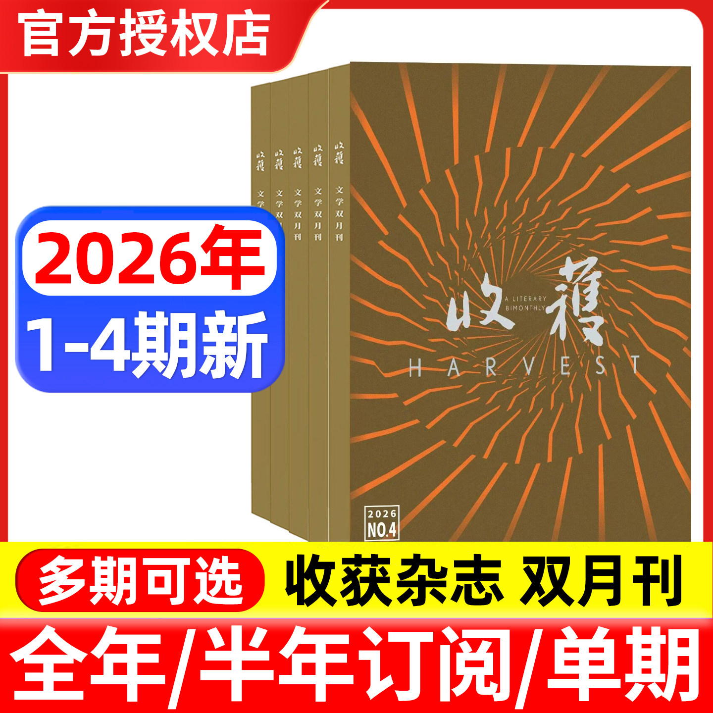 收获杂志2026年1/2/3/4期新/全年订阅 邮发代号4-7 双月刊 当代文学史现代文摘中长篇小说图片