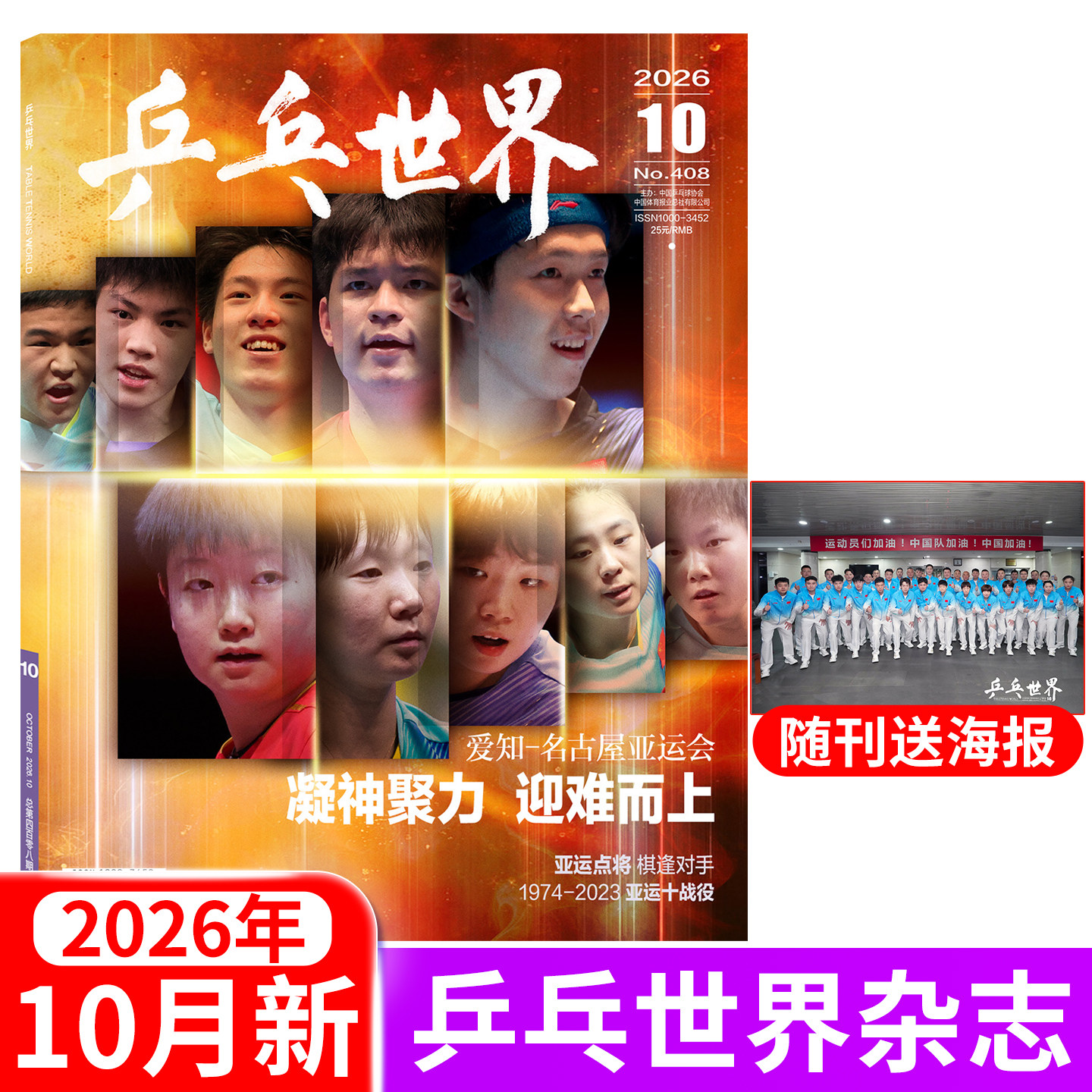 乒乓世界杂志2026年5月伦敦世乒赛团体4月王楚钦3月孙颖莎2月王曼昱1月马龙封面 当代体育运动期刊