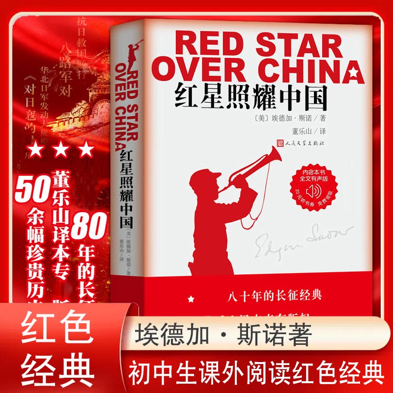红星照耀中国八年级上初中生读物