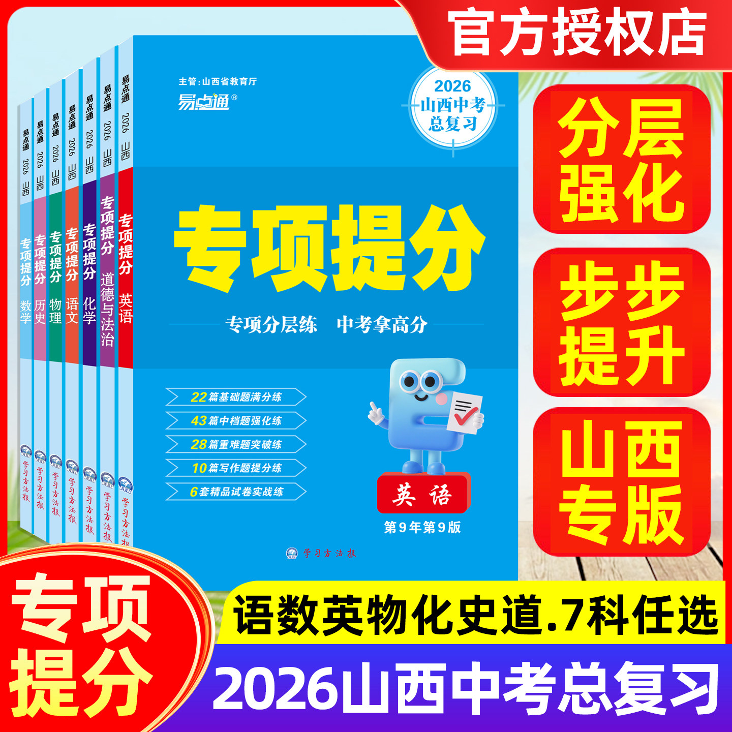 易点通2026山西中考专项提分 语文数学物理化学道德历史英语 新中考总复习基础提分小作文满分训练压轴题满分节奏初中备战方案