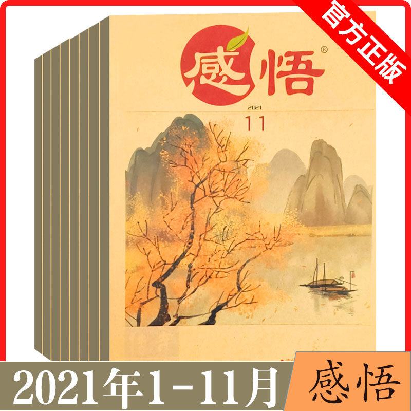 现货 感悟杂志 2021年4/5/6.7/12月 邮发代号16-87  文摘文学期刊 停刊