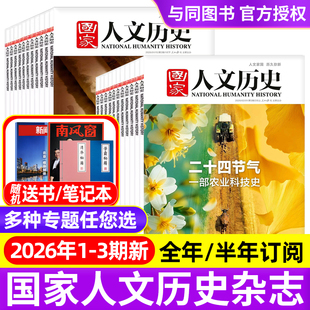 国家人文历史杂志2026年1/2/3期二十四节气/2025年1-24期/全年半年订阅/过刊2021-2024年青少年中学生文史知识中国国家地理