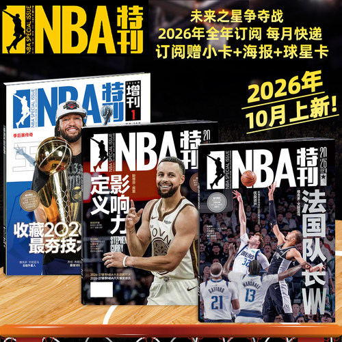 新赛季开启NBA特刊紧跟赛事