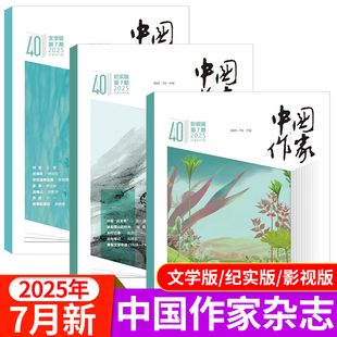 全年半年订阅 7月文学版 影视版 中国作协大型原创文学杂志当代中长篇小说散文文学文摘期刊 纪实版 中国作家杂志2025年1