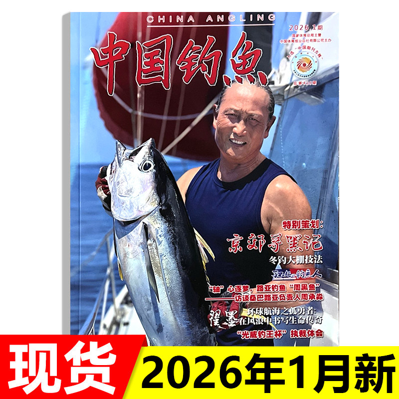 中国钓鱼杂志2026年1月/2025年7-12月 垂钓技术休闲生活兴趣爱好垂钓技巧期刊,书籍/杂志/报纸,期刊杂志,淘宝优惠券,粉丝福利购,淘宝优惠卷