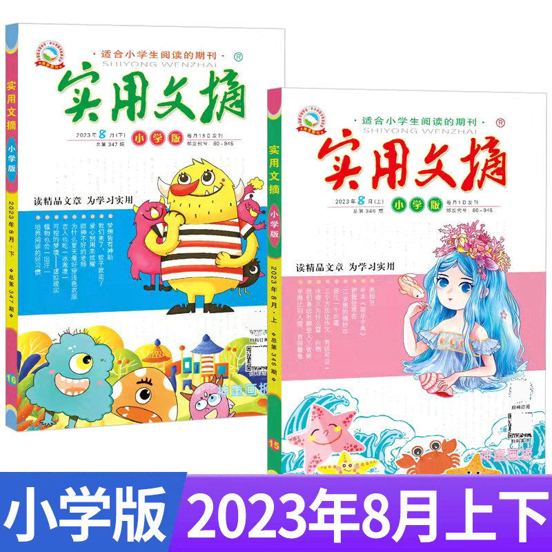 实用文摘小学版2023年1/2/3/4/5/6/7/8月 小学生作文素材儿童文学期刊杂志青少年课外阅读高性价比高么？