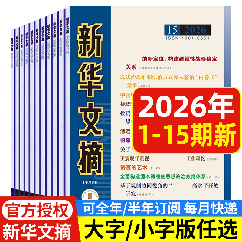 新华文摘大字小字版杂志2026年1-14/15期/邮发2-244/2-243/全年半年订阅 高考资料观察 社会经济历史文学文摘2024年期刊