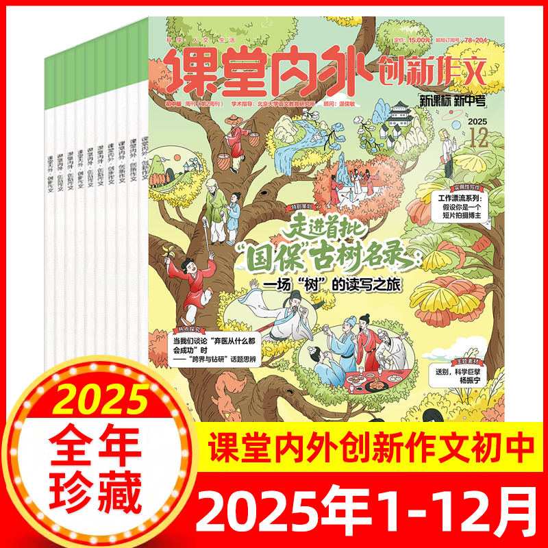 课堂内外创新作文初中版杂志2025年1-12月/全年半年订阅 中学生杂志7-9年级中考语文写作素材实用文摘过刊