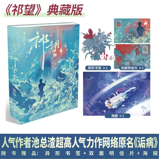 正版 祁望典藏版 池总渣著 网络原名诟病 双男主青春文学实体书