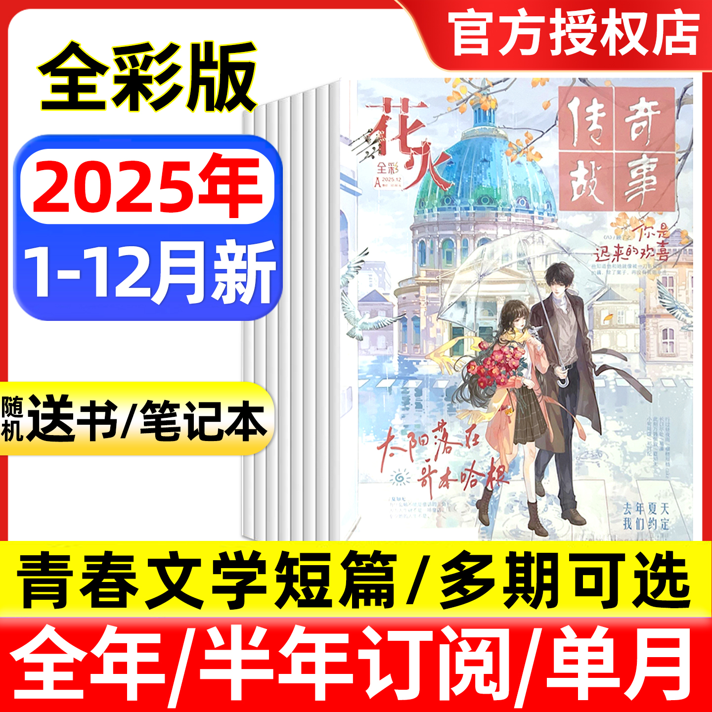 花火全彩2025年1-12月青春校园文