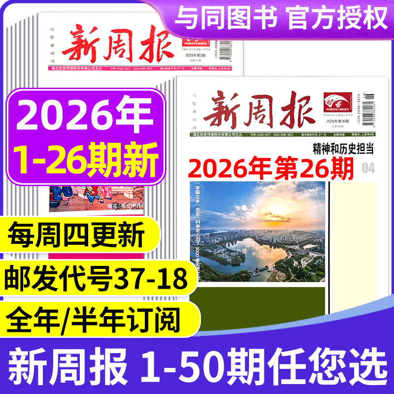 2025年1-48/49期新 多期可选新周报报纸 全年半年订阅/合订本 邮发代号37-18 报纸报刊旧新闻文学文摘周刊