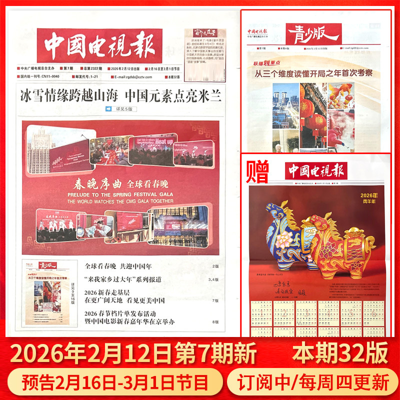 中国电视报报纸2026年1月1日第01期/2025年1-50期/含青少版/全年半年订阅邮发代号1-21