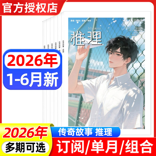 传奇故事锐阅读推理2026年